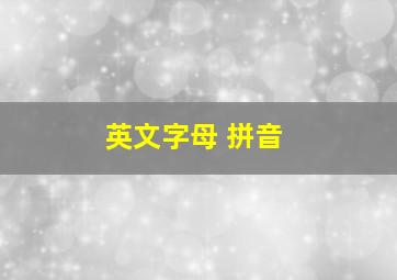 英文字母 拼音